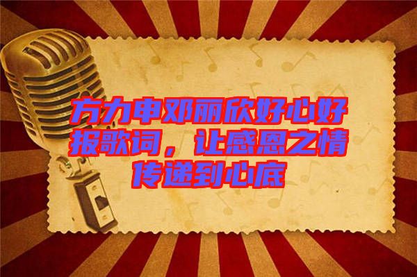 方力申鄧麗欣好心好報歌詞，讓感恩之情傳遞到心底