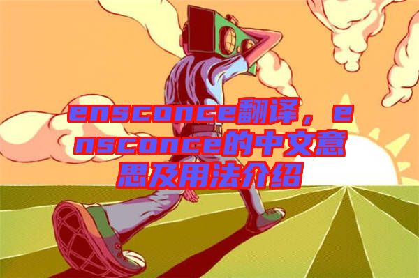 ensconce翻譯，ensconce的中文意思及用法介紹