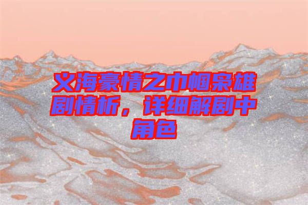 義海豪情之巾幗梟雄劇情析，詳細(xì)解劇中角色