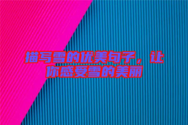 描寫雪的優(yōu)美句子，讓你感受雪的美麗