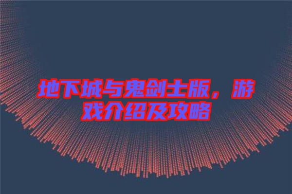 地下城與鬼劍士版，游戲介紹及攻略