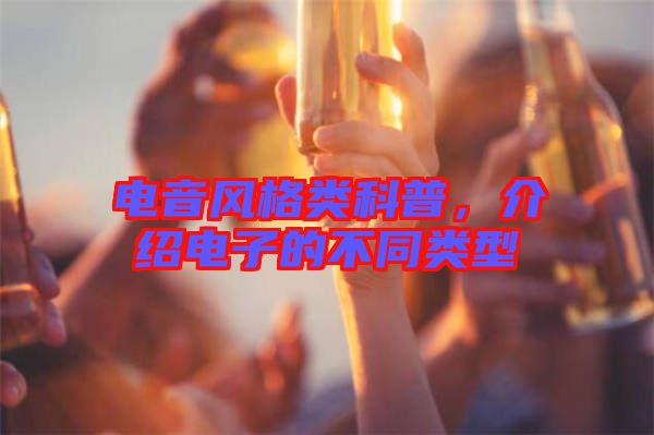 電音風(fēng)格類科普，介紹電子的不同類型