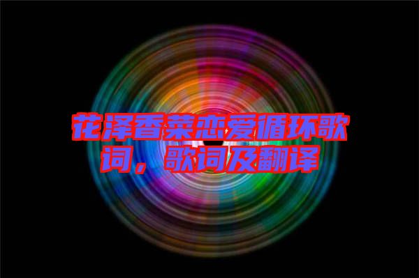 花澤香菜戀愛循環(huán)歌詞，歌詞及翻譯