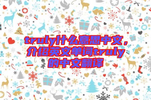 truly什么意思中文，介紹英文單詞truly的中文翻譯