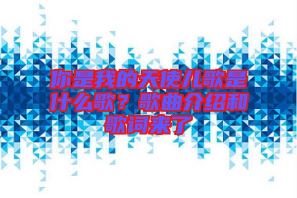 你是我的天使兒歌是什么歌？歌曲介紹和歌詞來了