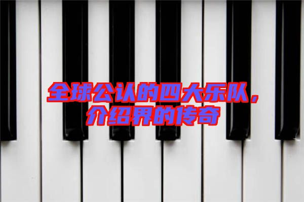 全球公認(rèn)的四大樂隊，介紹界的傳奇