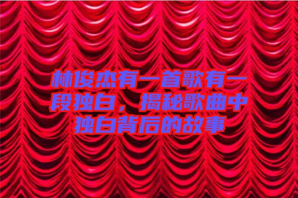 林俊杰有一首歌有一段獨白，揭秘歌曲中獨白背后的故事