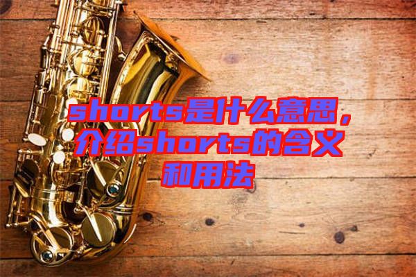 shorts是什么意思，介紹shorts的含義和用法