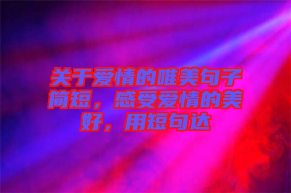 關(guān)于愛情的唯美句子簡短，感受愛情的美好，用短句達