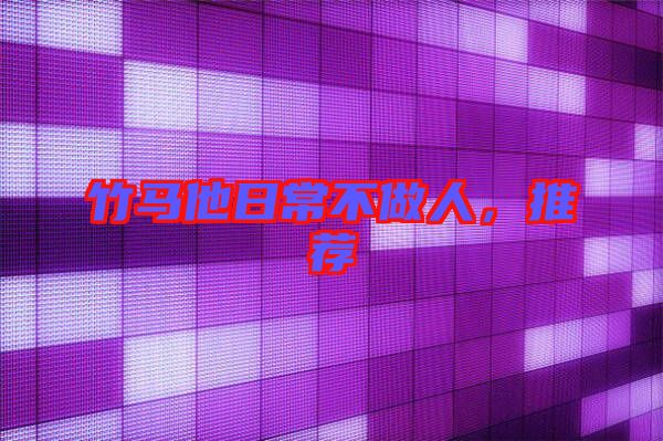 竹馬他日常不做人，推薦