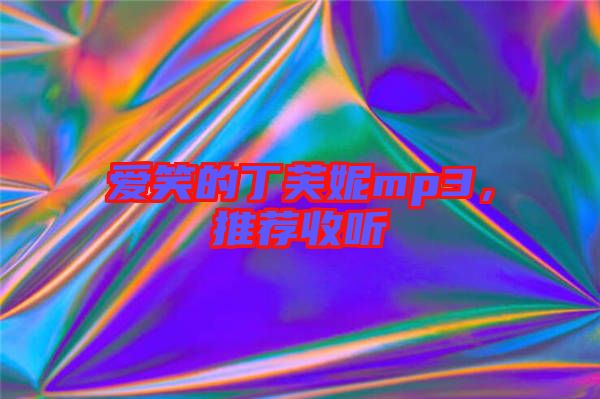 愛笑的丁芙妮mp3，推薦收聽