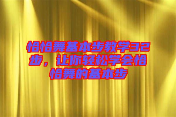 恰恰舞基本步教學(xué)32步，讓你輕松學(xué)會恰恰舞的基本步