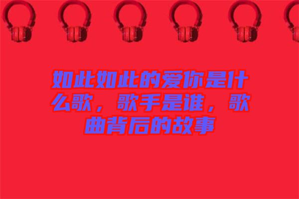 如此如此的愛(ài)你是什么歌，歌手是誰(shuí)，歌曲背后的故事