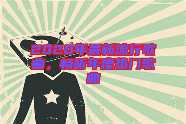 2020年最新流行歌曲，暢聽年度熱門歌曲