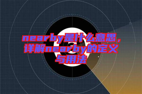 nearby是什么意思，詳解nearby的定義與用法