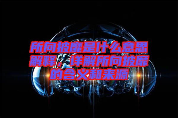 所向披靡是什么意思解釋，詳解所向披靡的含義和來源