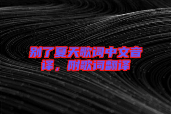 別了夏天歌詞中文音譯，附歌詞翻譯