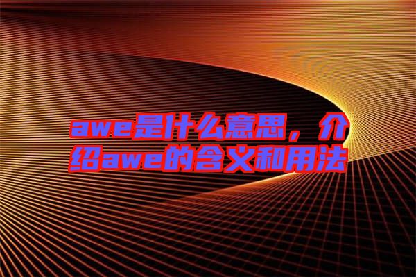 awe是什么意思，介紹awe的含義和用法