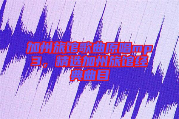 加州旅館歌曲原唱mp3，精選加州旅館經(jīng)典曲目