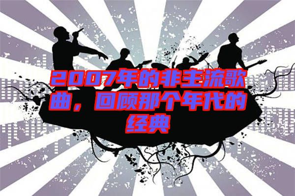 2007年的非主流歌曲，回顧那個年代的經(jīng)典