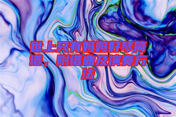 世上只有媽媽好琴簡譜，附譜曲及演奏方法