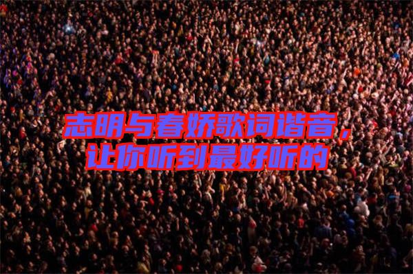 志明與春嬌歌詞諧音，讓你聽到最好聽的