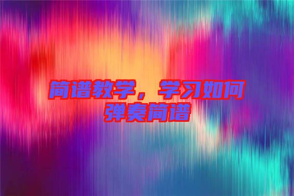 簡譜教學(xué)，學(xué)習(xí)如何彈奏簡譜