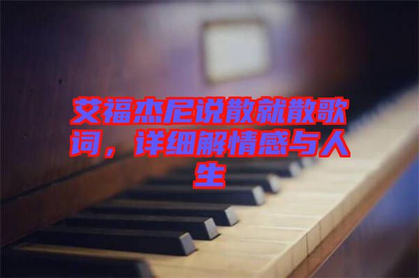艾福杰尼說(shuō)散就散歌詞，詳細(xì)解情感與人生