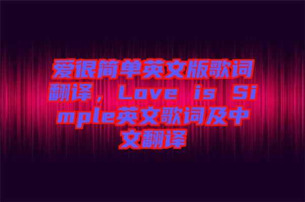 愛很簡單英文版歌詞翻譯，Love is Simple英文歌詞及中文翻譯
