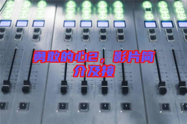 勇敢的心2，影片簡介及接