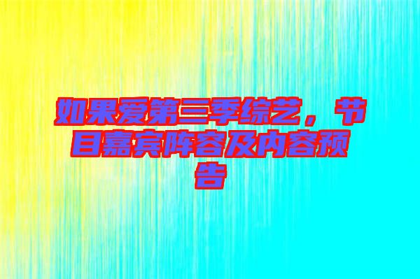 如果愛(ài)第三季綜藝，節(jié)目嘉賓陣容及內(nèi)容預(yù)告