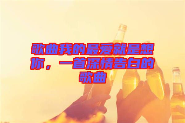 歌曲我的最愛就是想你，一首深情告白的歌曲