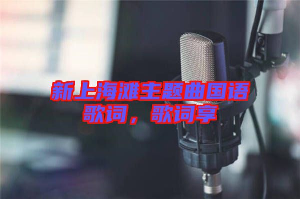 新上海灘主題曲國語歌詞，歌詞享