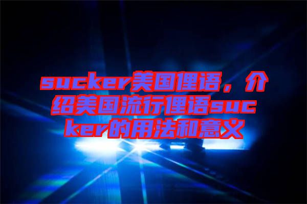 sucker美國俚語，介紹美國流行俚語sucker的用法和意義