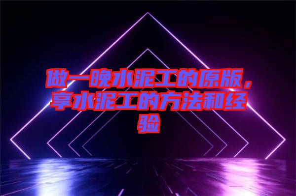 做一晚水泥工的原版，享水泥工的方法和經(jīng)驗