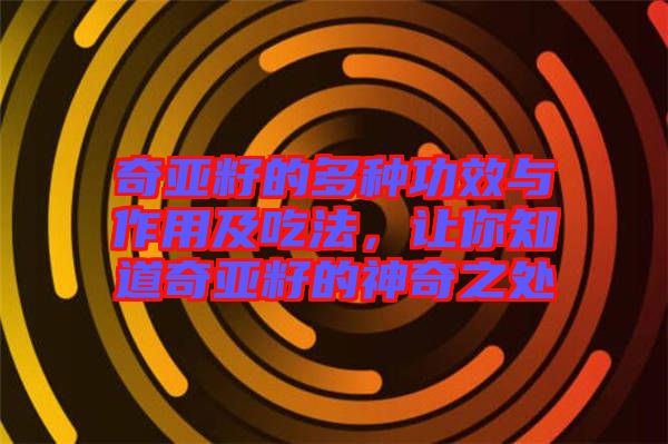 奇亞籽的多種功效與作用及吃法，讓你知道奇亞籽的神奇之處