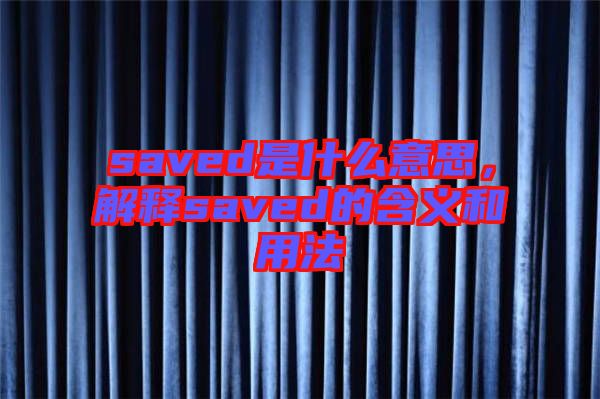 saved是什么意思，解釋saved的含義和用法