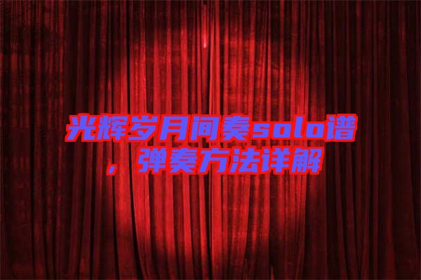 光輝歲月間奏solo譜，彈奏方法詳解