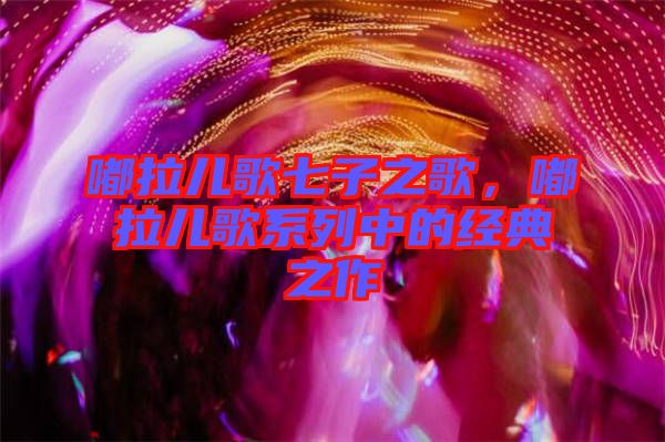 嘟拉兒歌七子之歌，嘟拉兒歌系列中的經(jīng)典之作