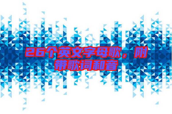 26個(gè)英文字母歌，附帶歌詞和音