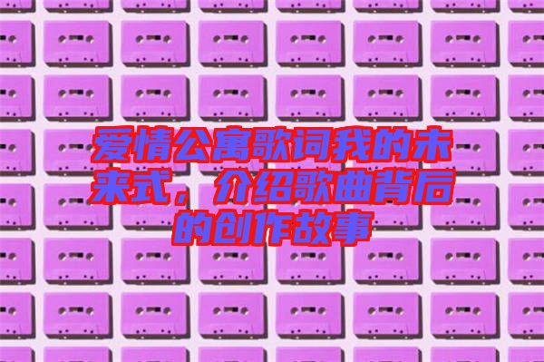 愛情公寓歌詞我的未來式，介紹歌曲背后的創(chuàng)作故事