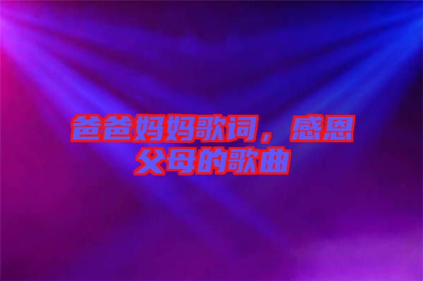 爸爸媽媽歌詞，感恩父母的歌曲