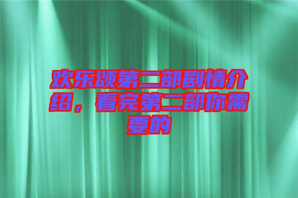 歡樂頌第二部劇情介紹，看完第二部你需要的