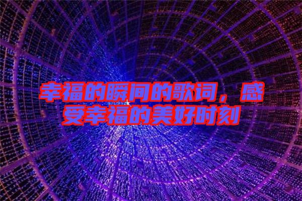 幸福的瞬間的歌詞，感受幸福的美好時刻