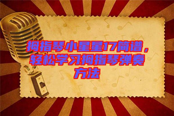 拇指琴小星星17簡(jiǎn)譜，輕松學(xué)習(xí)拇指琴?gòu)椬喾椒? width=