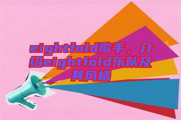 eightfold歌手，介紹eightfold樂隊及其風(fēng)格