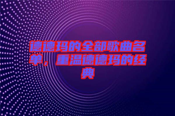德德瑪?shù)娜扛枨麊?，重溫德德瑪?shù)慕?jīng)典