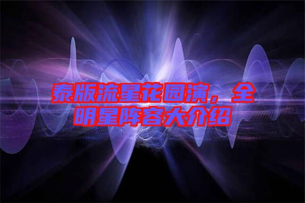 泰版流星花園演，全明星陣容大介紹