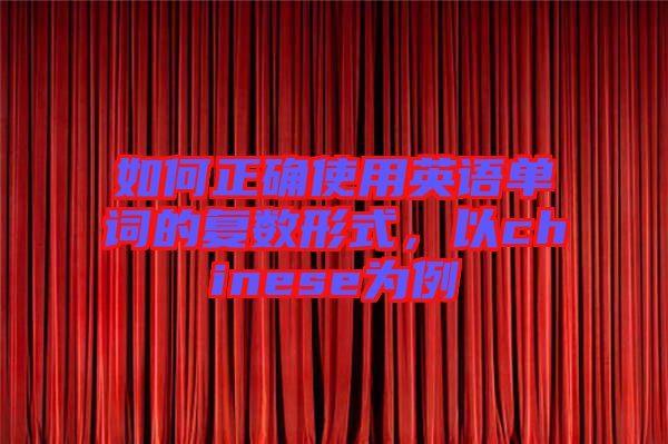 如何正確使用英語(yǔ)單詞的復(fù)數(shù)形式，以chinese為例