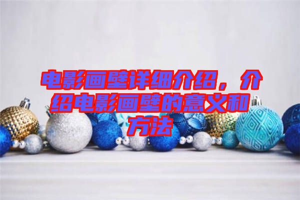 電影畫(huà)壁詳細(xì)介紹，介紹電影畫(huà)壁的意義和方法
